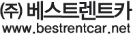 (주)베스트렌트카